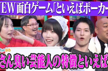 【番組へクレーム💢】ベッキーVSあの🔥JO1金城にブーイング⁉️｜#あのちゃんねる #TVer #ABEMA で最新話無料配信中！