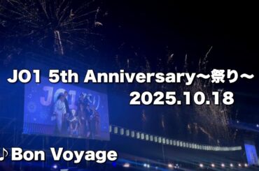 JO1 5th Anniversary 〜祭り〜  2025.10.18  【♪Bon Voyage】