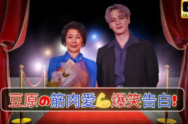 JO1豆原、一風変わった“筋肉愛”告白！毎日筋肉に話しかける⁉️💪 #jo1