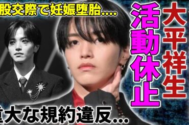 大平祥生の活動休止した本当の理由が暴露...重大な規約違反の内容がヤバい...二股交際だけでは済まなかった妊娠堕胎と言われる真相...音楽番組から追放された真相に驚愕...