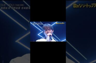 《#JO1》與那城奨　河野純喜　金城碧海　I LOVE YOU カバー