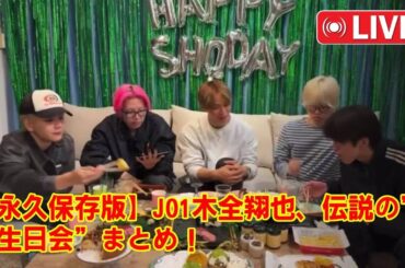 【永久保存版】JO1木全翔也、伝説の”誕生日会”まとめ！見逃した人のための爆笑神回。