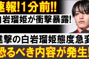 【注目】白岩瑠姫と大平祥生の関係に異変!?ファンの間で憶測が止まらない…