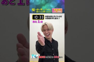 早口言葉チャレンジ！今回の挑戦者は#白岩瑠姫 さん✨ #齊藤京子 #水野美紀 #娘の命