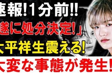 速報！大平祥生に重大発表！ファンがざわつく理由とは？