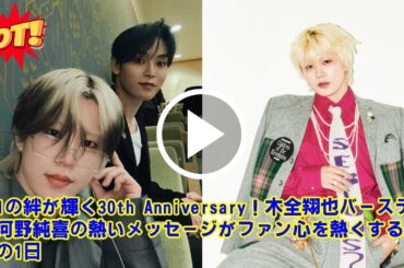 【全JAMが沼】JO1の”よなきまコンビ”が尊すぎる…！木全翔也の誕生日に河野純喜が見せた”弟感”と、二人のツーショットが国宝級だと話題に。