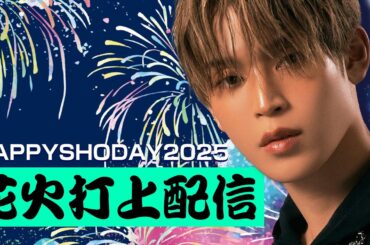 【2025年】JO1 與那城奨くんお誕生日企画【花火打上配信】