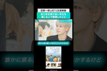 映画『富士山と、コーヒーと、しあわせの数式』主演 豆原一成インタビュー：自己肯定感の低い主人公を演じる中で気づいたこと