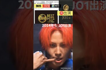 【JO1】㊗️ベストヒット歌謡祭2025出演🎉#川尻蓮