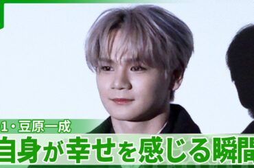 【JO1・豆原一成】「筋肉に話しかけて…」　自身が幸せを感じる瞬間を熱くトーク