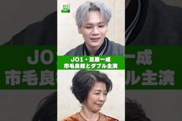 【JO1・豆原一成】市毛良枝とダブル主演　映画『富士山と、コーヒーと、しあわせの数式』