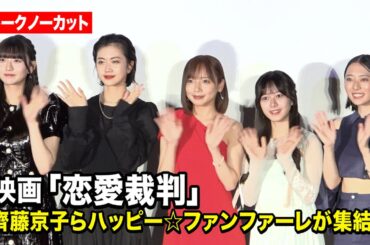 【ノーカット】齊藤京子＆エビ中・仲村悠菜ら、劇中アイドル“ハッピー☆ファンファーレ”が集結！　『映画「恋愛裁判」ジャパンプレミア＆舞台挨拶』
