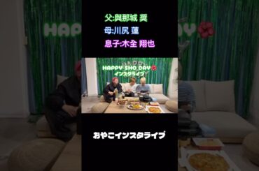 父母息子すぎて愛おしい#jo1 #與那城奨 #川尻蓮 #木全翔也 #インスタライブ