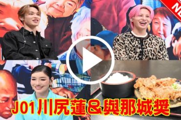 JO1川尻蓮＆與那城奨、町田の“からあげ聖地”で心撃ち抜かれる！ 1万人の親父が紡ぐ学生グルメの奇跡、11/4「オモウマい店」ゲスト出演でJAMの食欲と感動が爆発