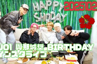 JO1 與那城奨 BIRTHDAY 🌺💚インスタライブ 20251025