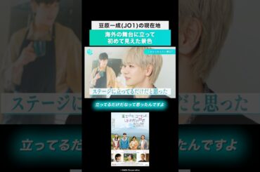 映画『富士山と、コーヒーと、しあわせの数式』主演・豆原一成インタビュー：海外の舞台に立って気づいた新しい夢