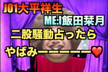 【占い】jo1 大平祥生 &ME:I飯田栞月について　61本目　#jo1  #大平祥生  #shizuku