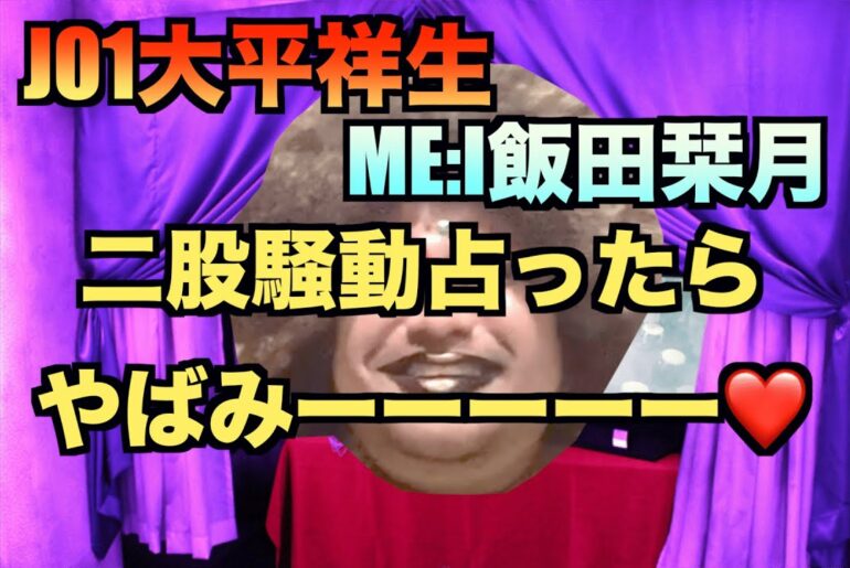【占い】jo1 大平祥生 &ME:I飯田栞月について　61本目　#jo1  #大平祥生  #shizuku