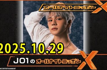 JO1のオールナイトニッポンXクロス. 出演者 : JO1 白岩瑠姫 2025.10.29