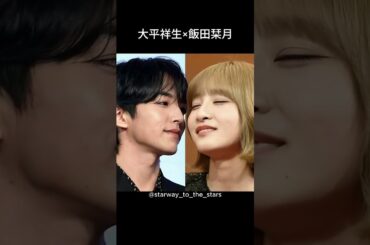 大平祥生×飯田栞月【#熱愛 】