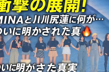 【衝撃の展開！】TWICE MINA＆JO1川尻蓮ついに発表🔥 ファン涙…「え、まさか！？」止まらない動揺