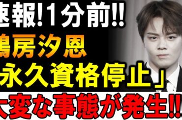 【速報】1分前!!鶴房汐恩「永久資格停止」芸能界に激震走る!!