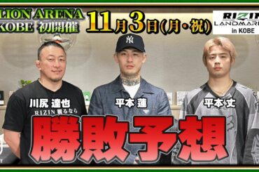 【RIZIN LM12 勝敗予想】平本蓮＆丈が川尻達也と本音で語るRIZINZ談義が止まらない！