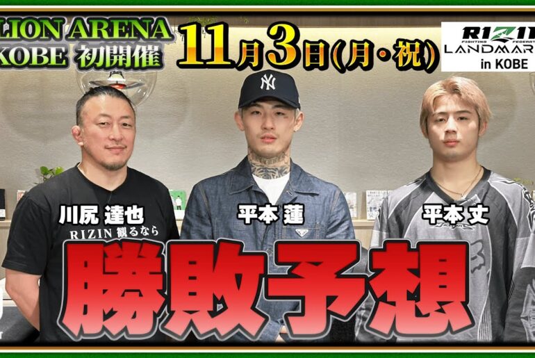 【RIZIN LM12 勝敗予想】平本蓮&丈が川尻達也と本音で語るRIZINZ談義が止まらない! 【RIZIN LM12 勝敗予想】平本蓮&丈が川尻達也と本音で語るRIZINZ談義が止まらない!