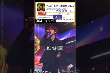 【JO1】💙河野純喜🎤ベストヒット歌謡祭🎉2024年なにわ男子とコラボ😊