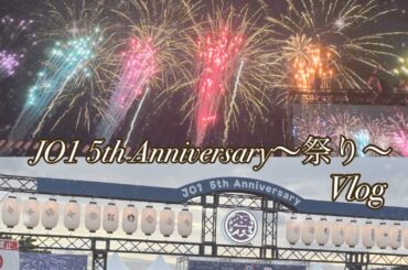 JO1 5th Anniversary ~祭り~ Vlog  ~現場3日前に推しの二股発覚で活動休止になったけど払い戻しもできずに母親の付き添いという名目で現場に行くオタク~