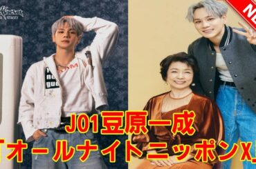 JO1豆原一成、深夜の電波で心のポケットを開放！ 「オールナイトニッポンX」単独パーソナリティで5周年秘話を熱く語り、JAMの胸を鷲掴みにする感動の1時間