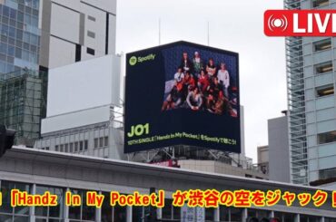 【衝撃】JO1、ついに”渋谷の街”をジャック！巨大ビジョンを埋め尽くした「Handz In My Pocket」と、Spotifyで明かされた”11人の秘密のメッセージ”とは？