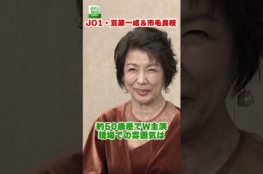 【JO1・豆原一成＆市毛良枝】約50歳差でW主演　現場での雰囲気　映画『富士山と、コーヒーと、しあわせの数式』