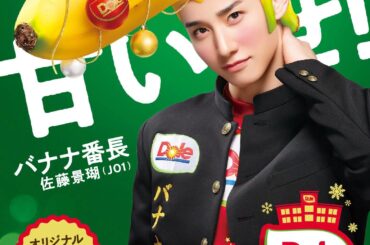 Keigo - Dole Japan Banana Life / Banana Bancho (Winter Visual)