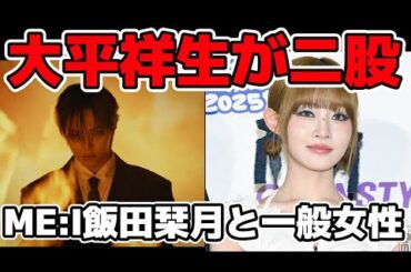 【JO1】大平祥生がME_I飯田栞月と一般女性A子と二股が発覚した件について