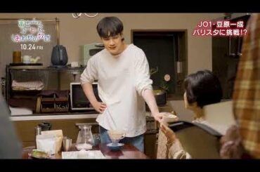 Mame - Mt. Fuji and Happiness Code (Making-Of: Takuma makes coffee for Fumiko)