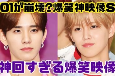 JO1・河野純喜＆佐藤景瑚が大爆笑！“おマヌケ映像”でスタジオ大盛り上がり！Snow Man・向井康二も登場 #JO1 #SnowMan #神映像グランプリ