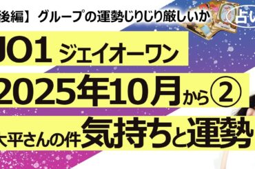 【後編】大平さんの件を受けて②　JO1（ジェイオーワン）の2025年10月から１年間の、グループの運勢！ 全員の気持ち【占い】（2025/10/16撮影）