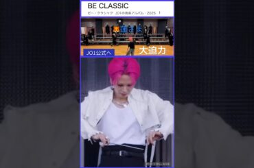 【JO1】ビークラ大迫力🔥#川尻蓮#beclassic