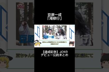 豆原一成「滝修行」 #shorts #jo1 #produce101japan