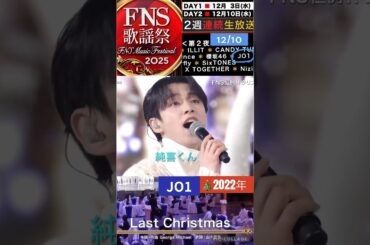 【JO1】🎄FNS出演🎉#河野純喜#lastchristmas