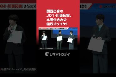 #JO1 #川西拓実 関西出身本場仕込みのズッコケを見せる！#バジーノイズ #shorts