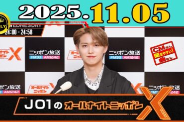 「CMなし」JO1のオールナイトニッポンX(クロス) 2025年11月05日