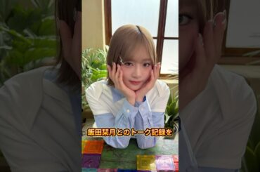 #JO1 #大平祥生 #MEI#アイドル #飯田栞月 #文春