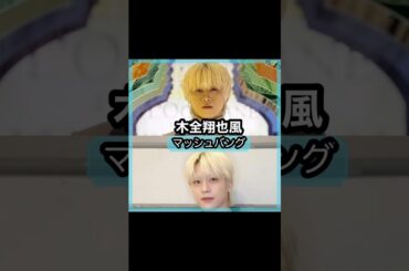 カッコ良過ぎる！木全翔也さんの前髪を解説！！#shorts#前髪#木全翔也#jo1