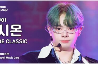 [#음중직캠] JO1 TSURUBO SHION (제이오원 츠루보 시온) – BE CLASSIC FanCam | 쇼! 음악중심 | MBC250405