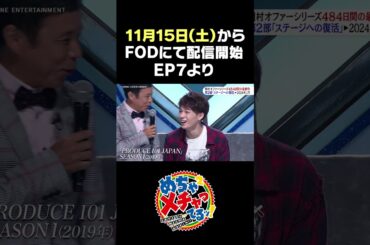 めちゃ×２メチャってるッEpisode７③#メチャってる　#めちゃイケ　#鶴房汐恩