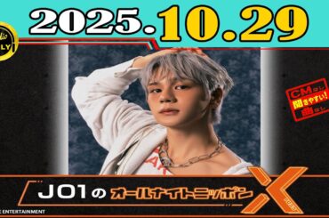 「CMなし」JO1のオールナイトニッポンX(クロス) 2025年10月29日