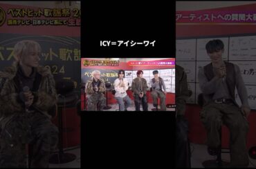 アイシーワイで大丈夫です😂　#jo1 #與那城奨 #河野純喜 #佐藤景瑚 #川西拓実 #ICY #ベストヒット歌謡祭