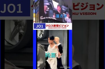 【JO1】💙新宿でHIMP🖐️#川尻蓮#河野純喜#白岩瑠姫